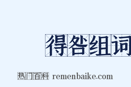 動輒得咎组词是什么意思的图片